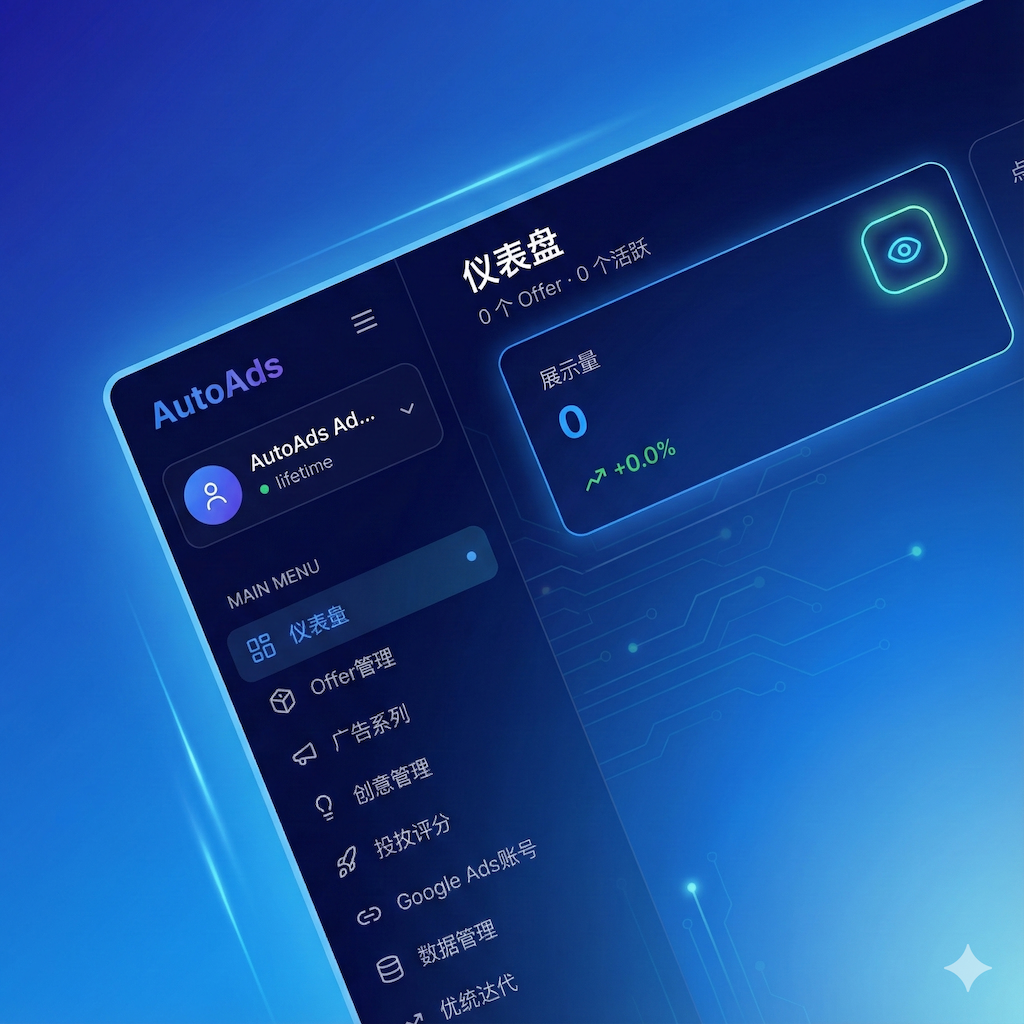 AutoAds 首页产品演示